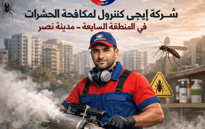 شركة مكافحة حشرات في المنطقة السابعة