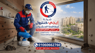 شركة مكافحة حشرات في مدينتي