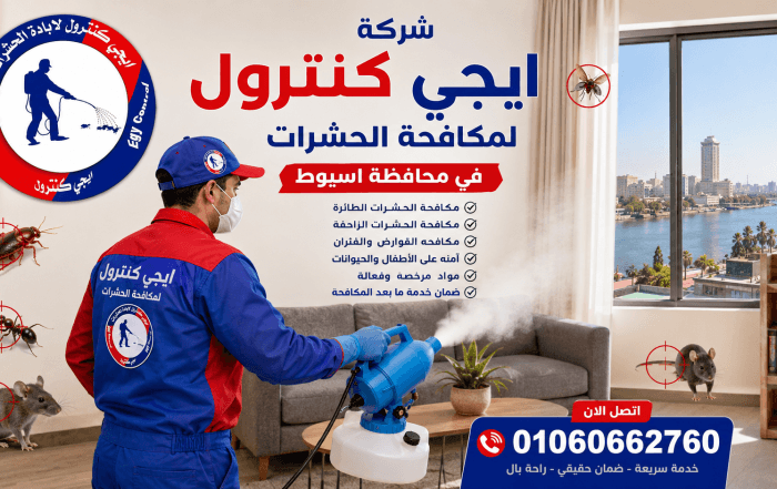 شركة مكافحة حشرات في أسيوط