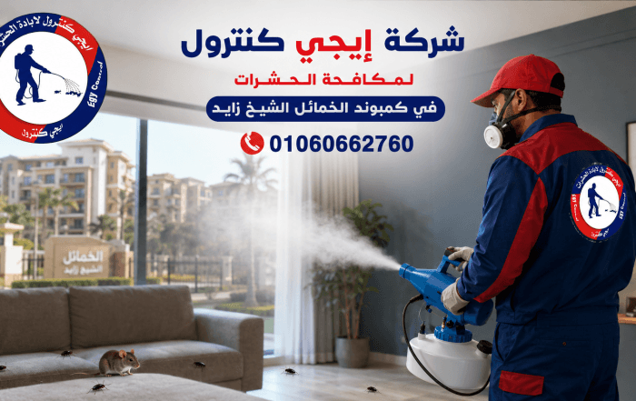 ايجى كنترول لمكافحة الحشرات 11 شركة مكافحة حشرات في الخمائل