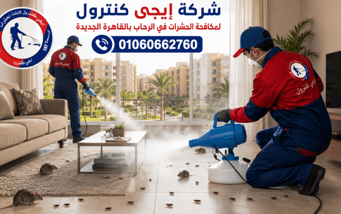 شركة مكافحة حشرات في الرحاب