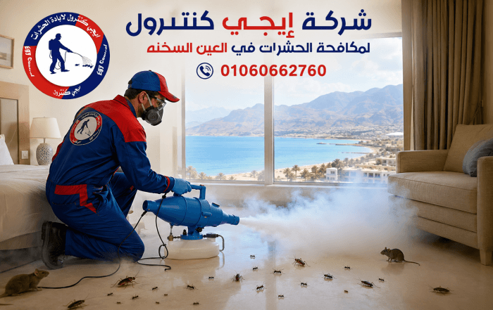 ايجى كنترول لمكافحة الحشرات 12 شركة مكافحة حشرات في العين السخنة