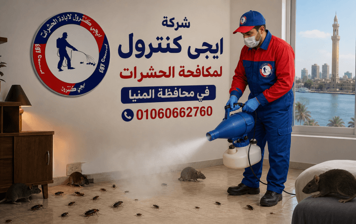 شركة مكافحة حشرات في المنيا