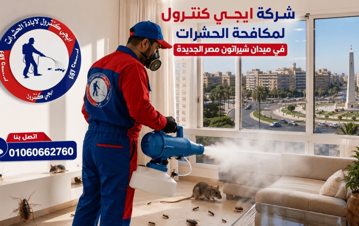 ايجى كنترول لمكافحة الحشرات 13 شركة مكافحة حشرات في شيراتون