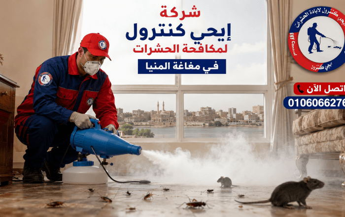 ايجى كنترول لمكافحة الحشرات 15 شركة مكافحة حشرات في مغاغة