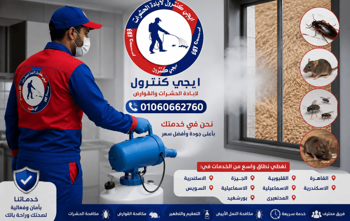 ايجى كنترول لمكافحة الحشرات 14 شركة مكافحة حشرات في منيا القمح