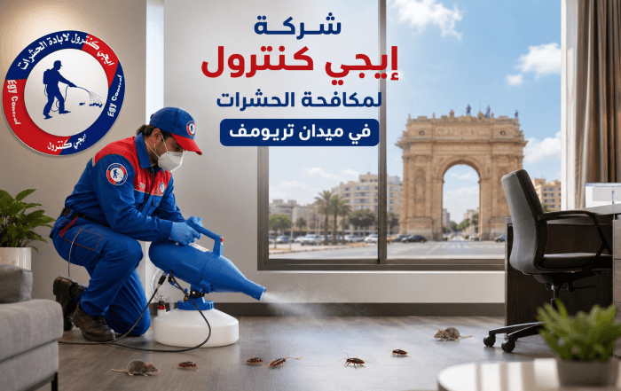 ايجى كنترول لمكافحة الحشرات 16 شركة مكافحة حشرات في ميدان تريومف