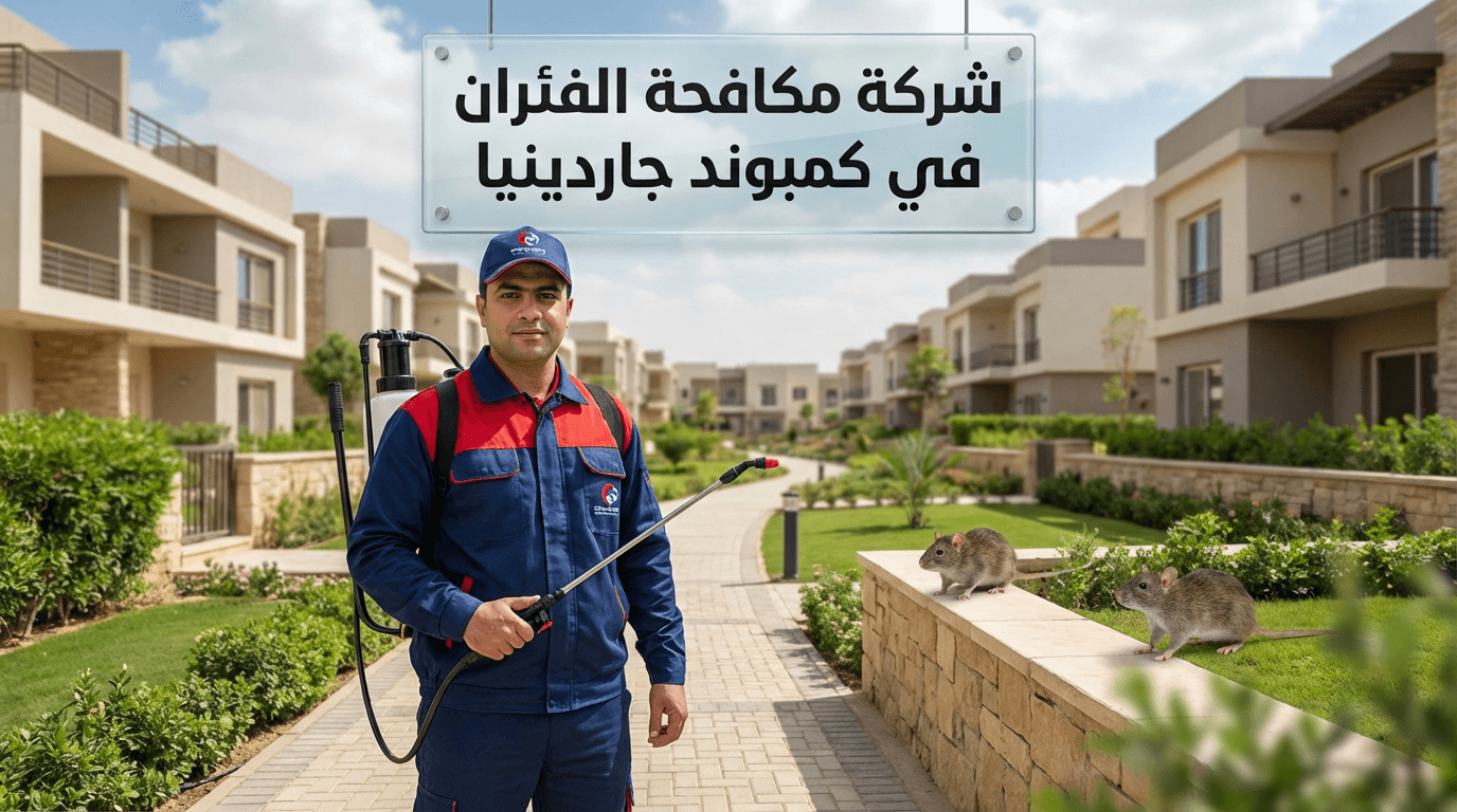 شركة مكافحة الفئران في كمبوند جاردينيا