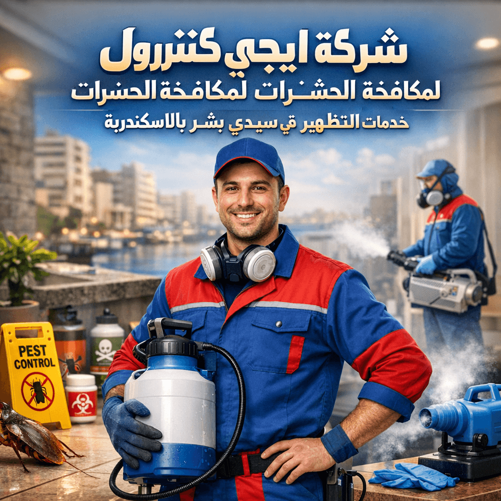 خدمة التطهير والتعقيم فى سيدى بشر