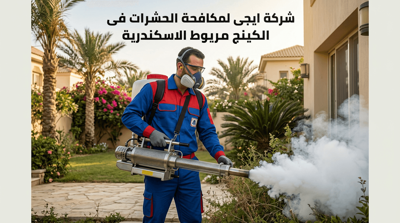 مكافحة حشرات في الكينج مريوط