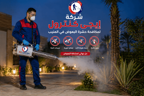 مكافحة الناموس في المنيب