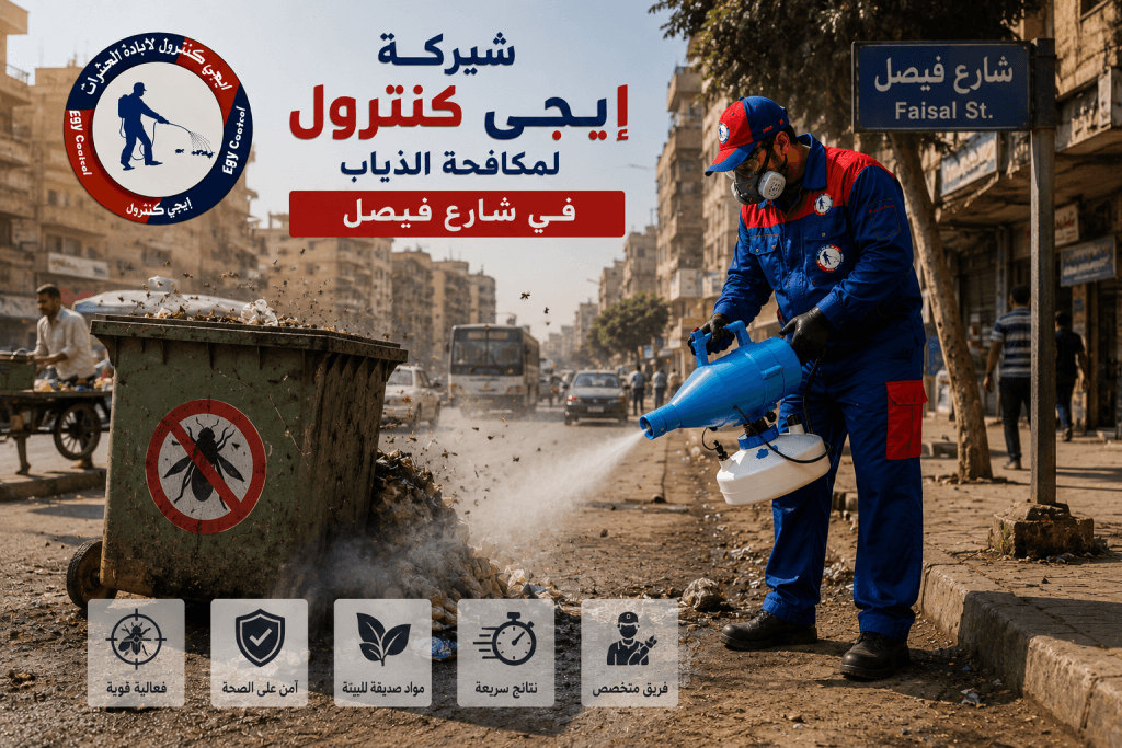 مكافحة الناموس في فيصل
