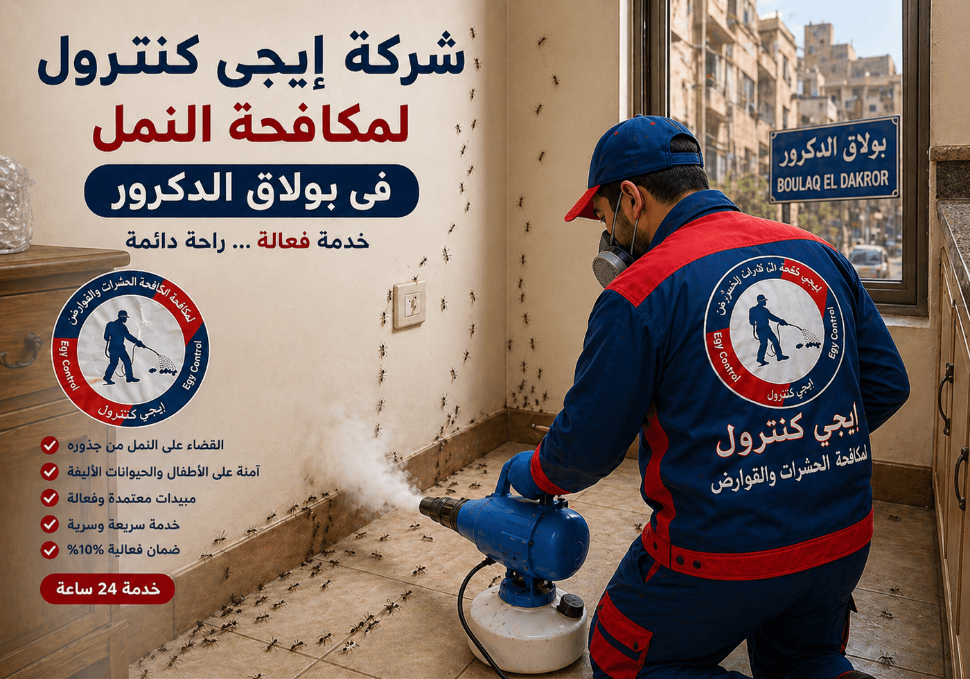 مكافحة النمل في بولاق الدكرور