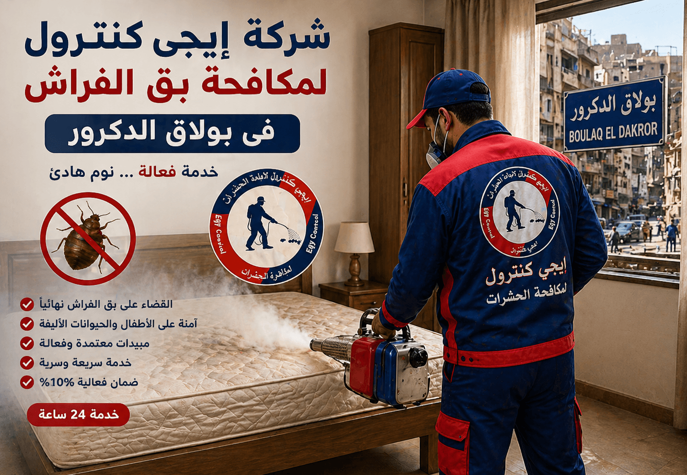 مكافحة بق الفراش في بولاق الدكرور