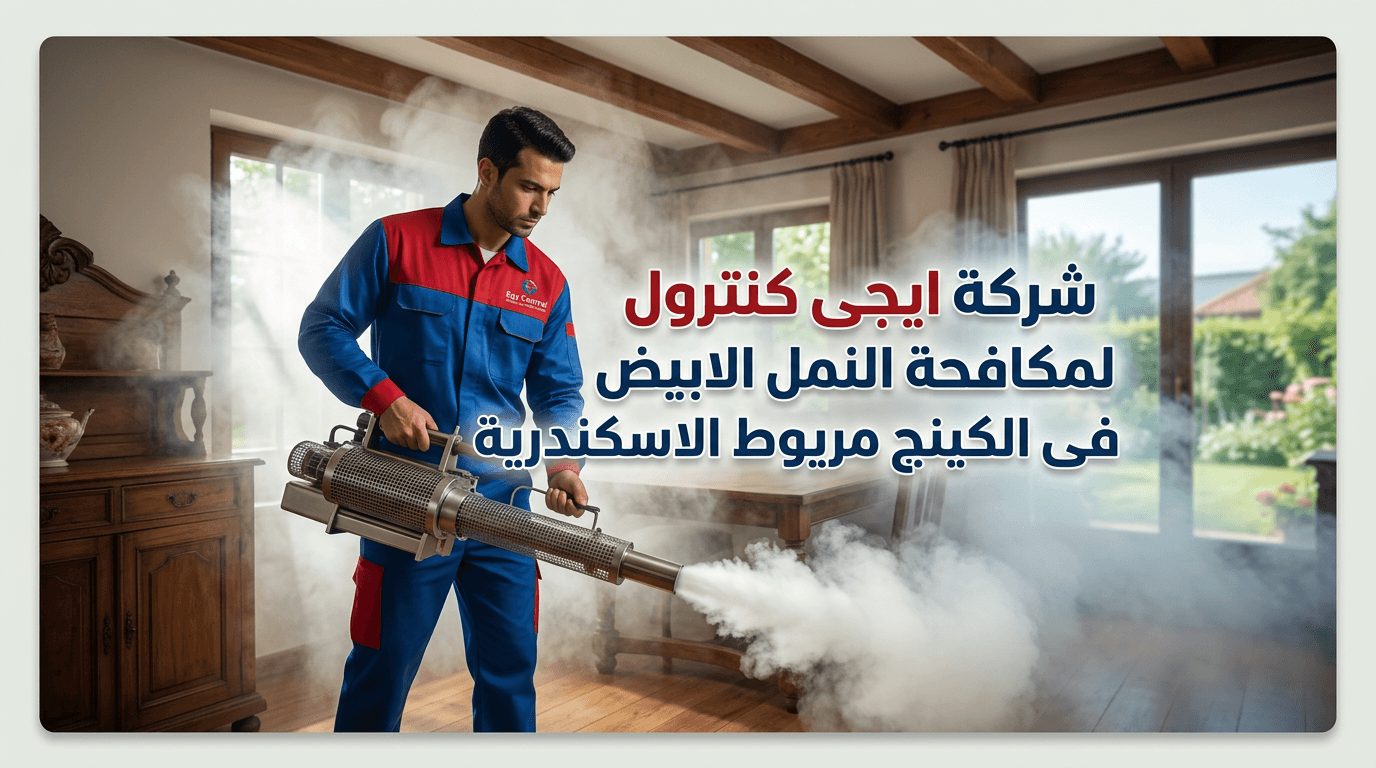 مكافحة النمل فى الكينج مريوط