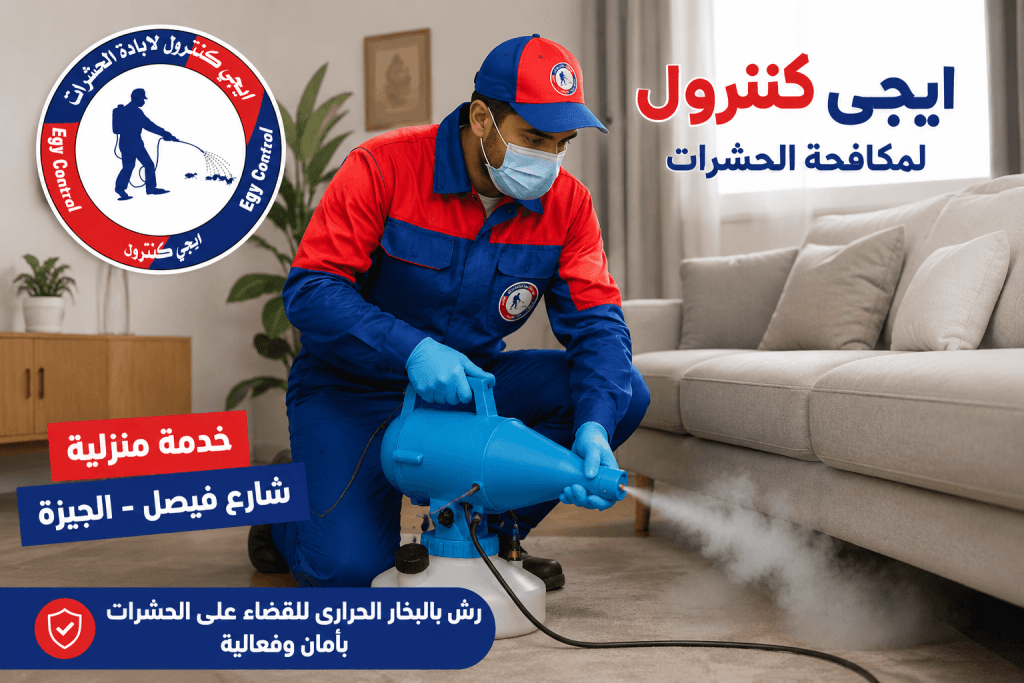 إبادة الصراصير في شارع فيصل