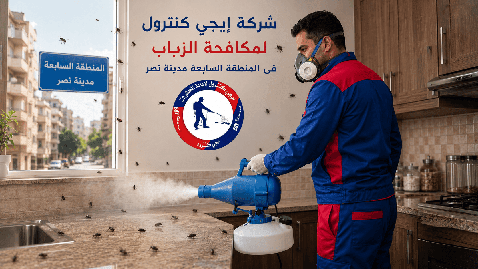 شركة مكافحة حشرات في المنطقة السابعة مدينة نصر 01060662760 خصم 50% 10 مكافحة الزباب في المنطقة السابعة مدينة نصر