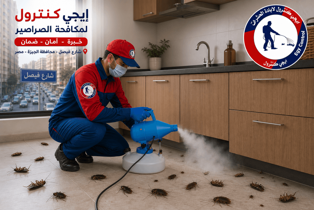 مكافحة صراصير شارع فيصل