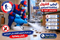 شركة مكافحة الصراصير في شارع فيصل