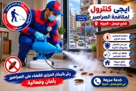 شركة مكافحة الصراصير في شارع فيصل