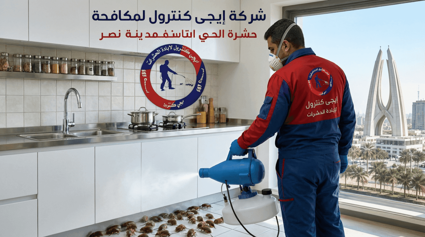 شركة مكافحة حشرات في الحي التاسع مدينة نصر 01060662760 بخصم 60% 11 مكافحة الفئران والقوارض في الحي التاسع