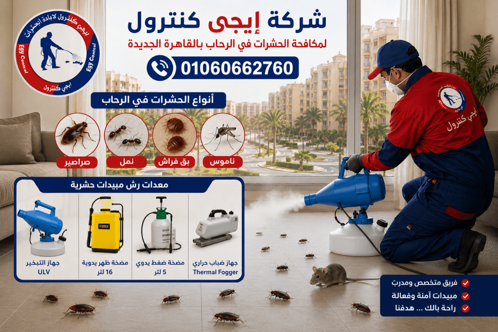 شركة مكافحة حشرات في الرحاب 01060662760 بخصم 50% 9 معدات رش مبيدات حشرية في الرحاب