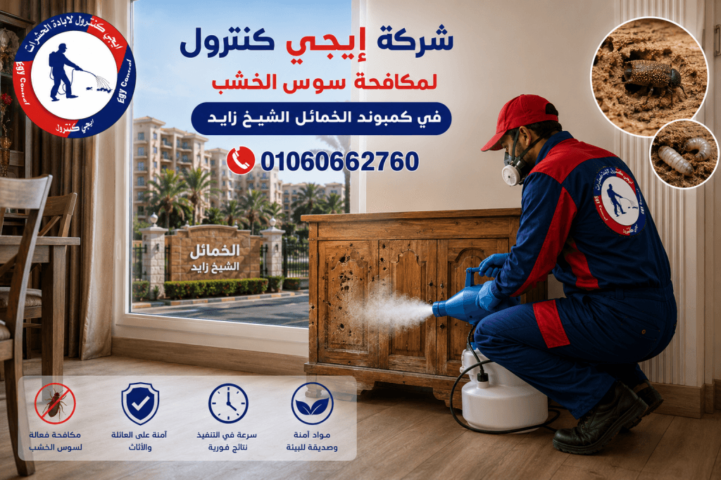 شركة مكافحة حشرات في الخمائل الشيخ زايد 01060662760 خصم 50% 12 أسعار مكافحة الحشرات في الخمائل