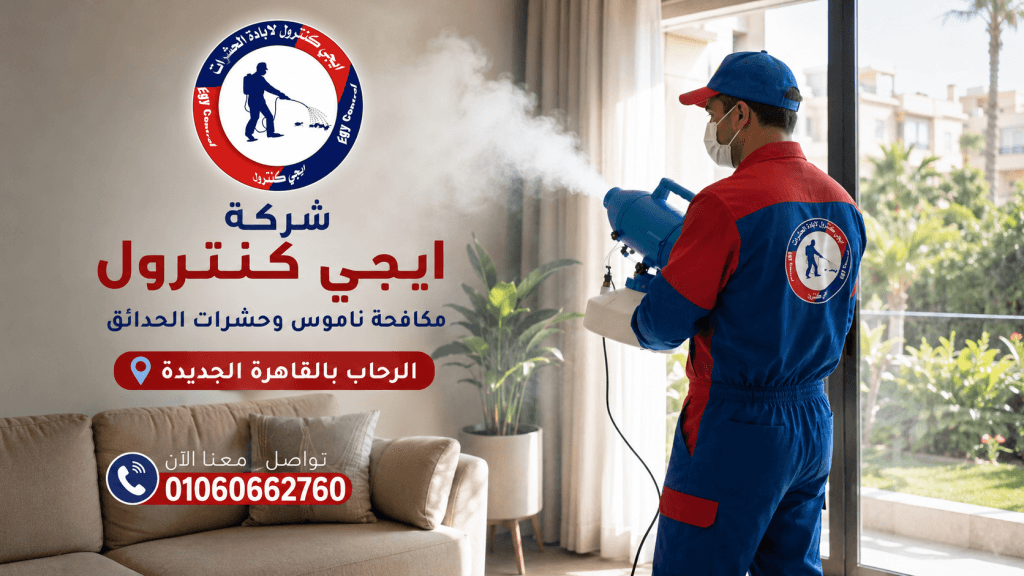 شركة مكافحة حشرات في الرحاب 01060662760 بخصم 50% 12 أسعار مكافحة حشرات في الرحاب - عروض إيجى كنترول