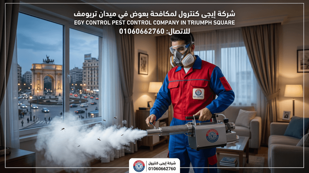 شركة مكافحة حشرات في ميدان تريومف مصر الجديدة 01060662760 خصم 50% 13 أسعار مكافحة حشرات في ميدان تريومف