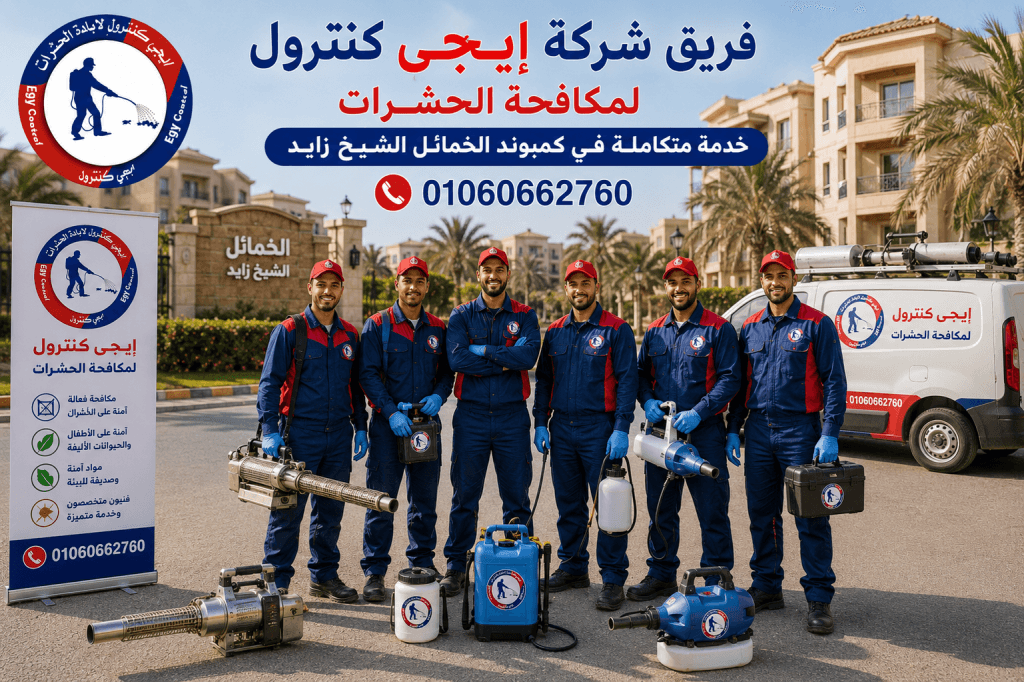 شركة مكافحة حشرات في الخمائل الشيخ زايد 01060662760 خصم 50% 6 أفضل شركة مكافحة حشرات في الخمائل