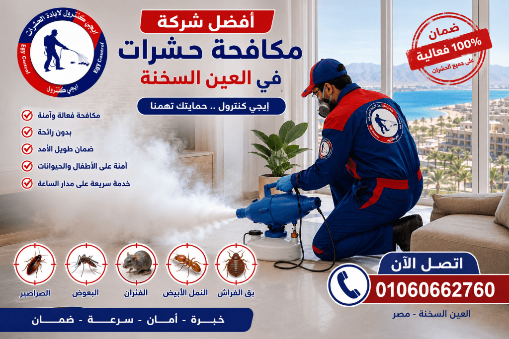 أفضل شركة مكافحة حشرات في العين السخنة 01060662760 خصم 50% 6 شركة مكافحة حشرات في العين السخنة