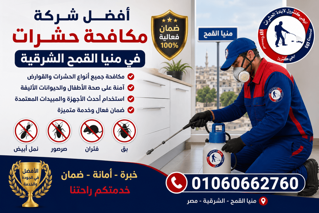 شركة مكافحة حشرات في منيا القمح 01060662760 خصم 50% 6 أفضل شركة مكافحة حشرات في منيا القمح