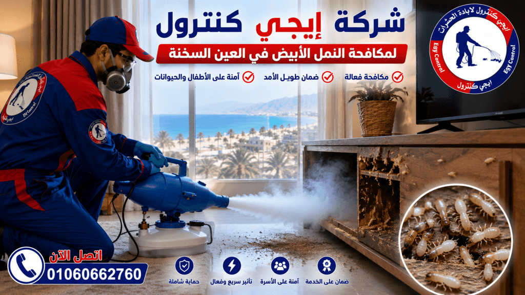 أفضل شركة مكافحة حشرات في العين السخنة 01060662760 خصم 50% 8 إبادة النمل الأبيض في العين السخنة
