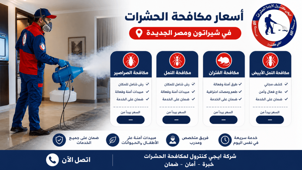 شركة مكافحة حشرات في شيراتون 01060662760 خصم 60% 12 أسعار مكافحة حشرات في شيراتون - إيجى كنترول
