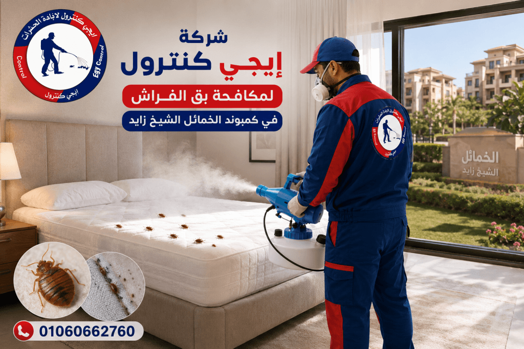 شركة مكافحة حشرات في الخمائل الشيخ زايد 01060662760 خصم 50% 9 التخلص من بق الفراش في الخمائل