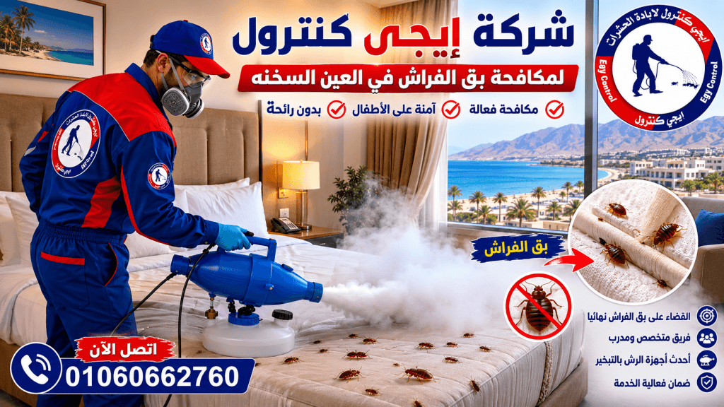 أفضل شركة مكافحة حشرات في العين السخنة 01060662760 خصم 50% 10 التخلص من بق الفراش في العين السخنة