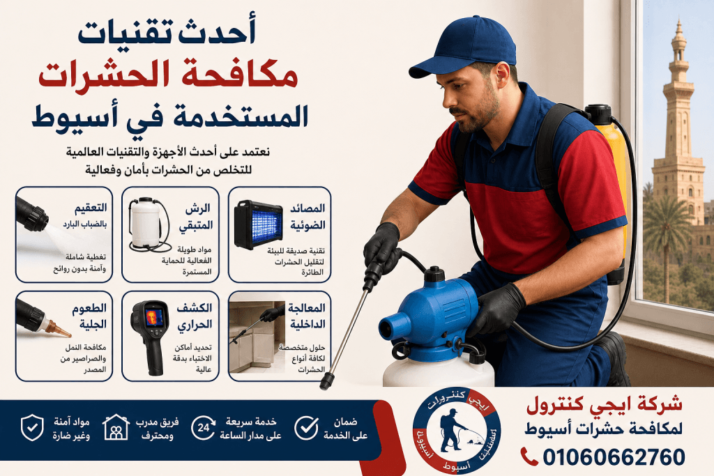 تقنيات حديثة في مكافحة الحشرات