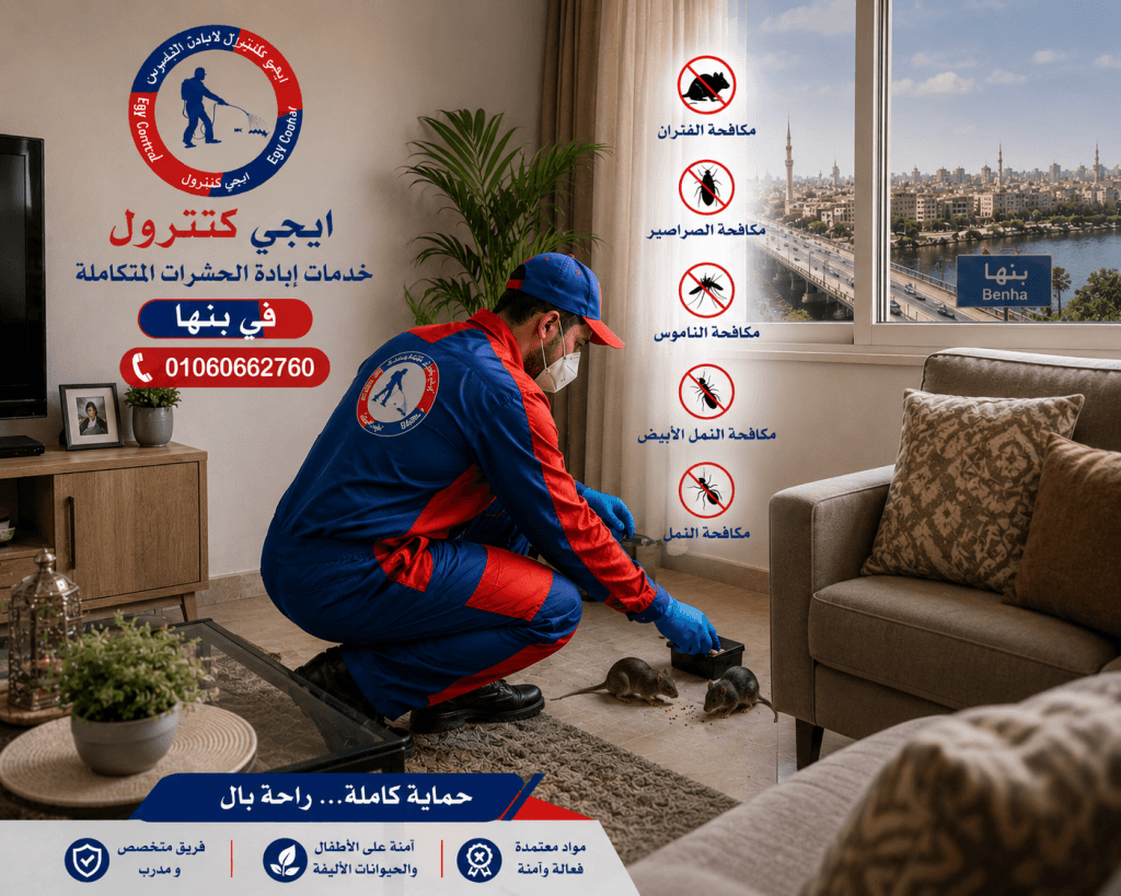 خدمات مكافحة الحشرات للمنازل والمنشآت في بنها
