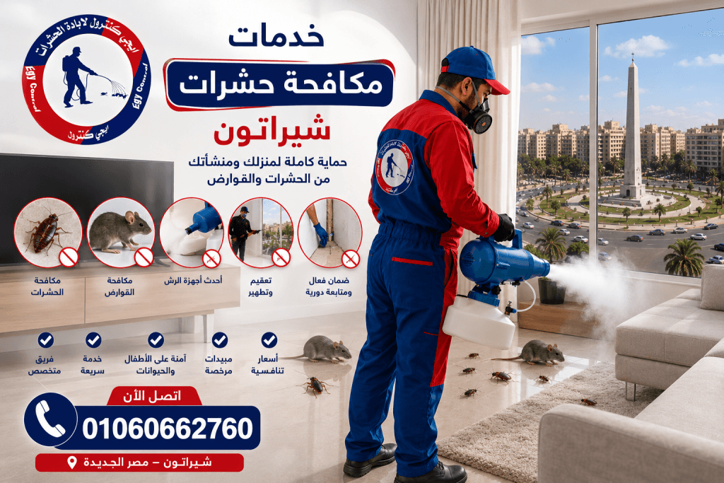 شركة مكافحة حشرات في شيراتون 01060662760 خصم 60% 7 خدمات مكافحة حشرات شيراتون
