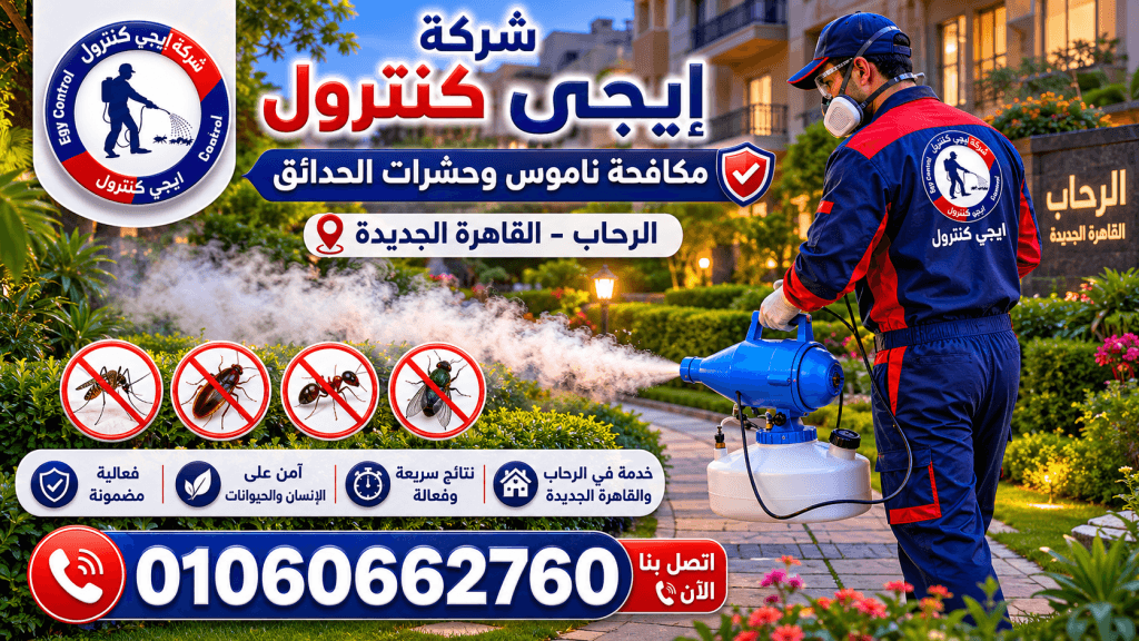 شركة مكافحة حشرات في الرحاب 01060662760 بخصم 50% 11 رش حدائق في الرحاب - مكافحة ناموس وحشرات الحدائق