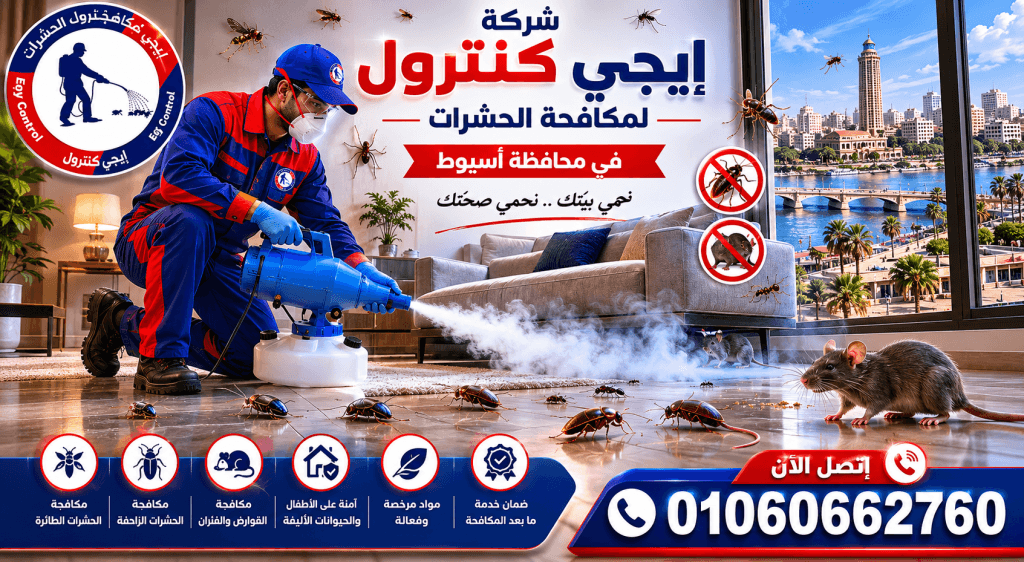رش مبيدات آمنة وفعالة في أسيوط