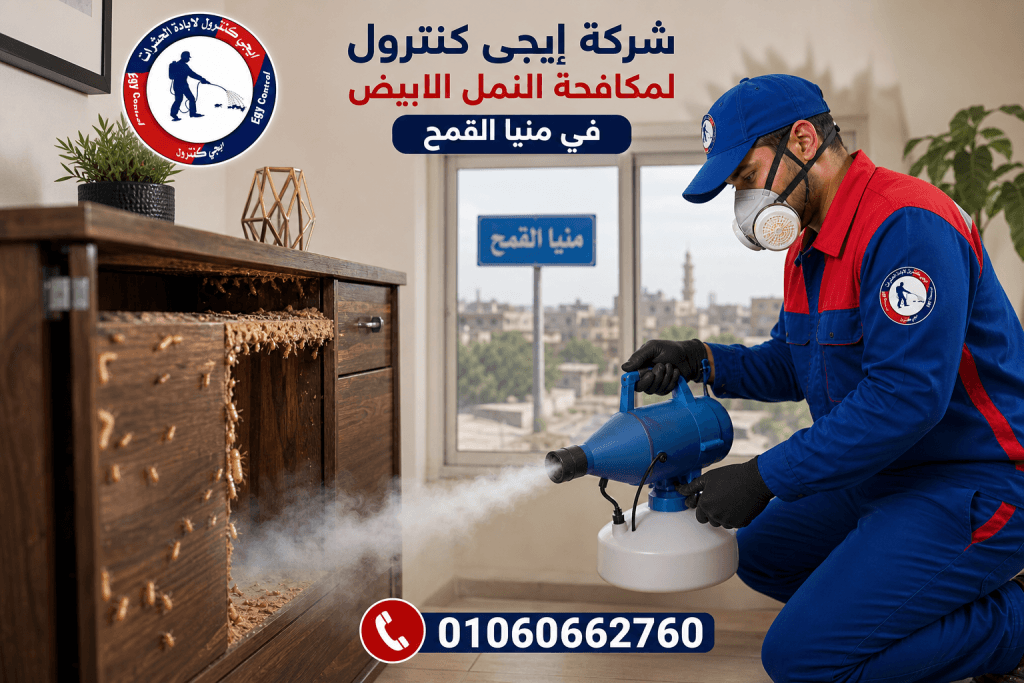 شركة مكافحة حشرات في منيا القمح 01060662760 خصم 50% 16 رقم شركة مكافحة حشرات في منيا القمح