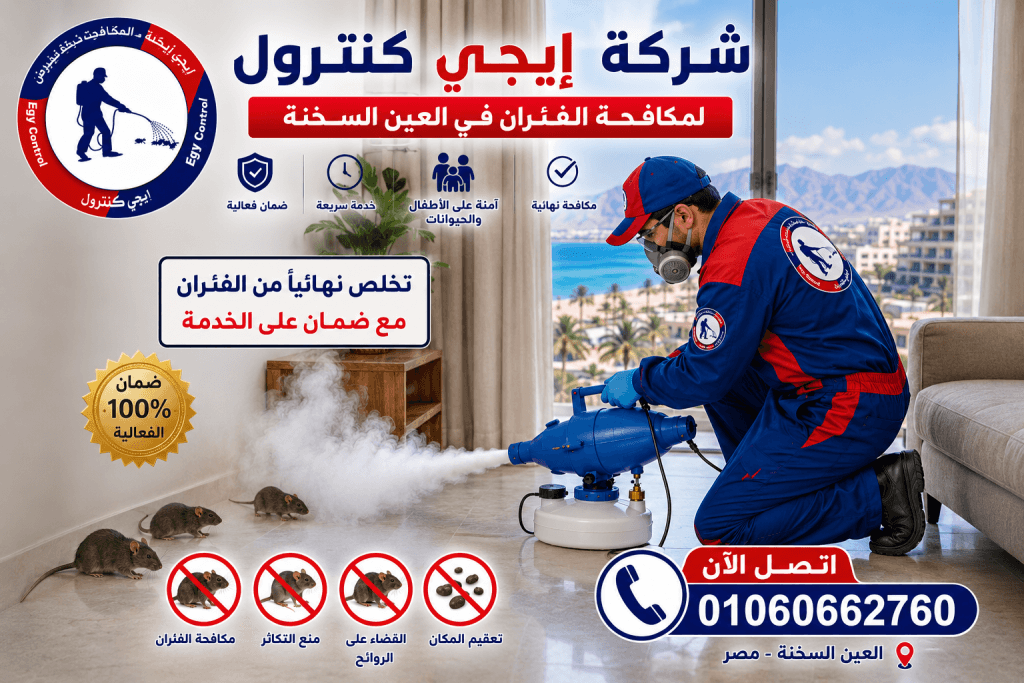 أفضل شركة مكافحة حشرات في العين السخنة 01060662760 خصم 50% 9 شركة مكافحة الفئران في العين السخنة