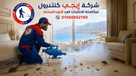 شركة مكافحة حشرات في العين السخنة شركة مكافحة حشرات في العين السخنة