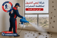 شركة مكافحة حشرات في بنى مزار بالمنيا 01060662760 خصم 50% 16 شركة مكافحة حشرات في بنى مزار