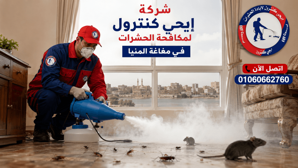 شركة مكافحة حشرات في مغاغة المنيا 01060662760 خصم 50% 6 شركة مكافحة حشرات في مغاغة