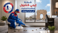 شركة مكافحة حشرات في ميدان تريومف مصر الجديدة 01060662760 خصم 50% 15 شركة مكافحة حشرات في ميدان تريومف