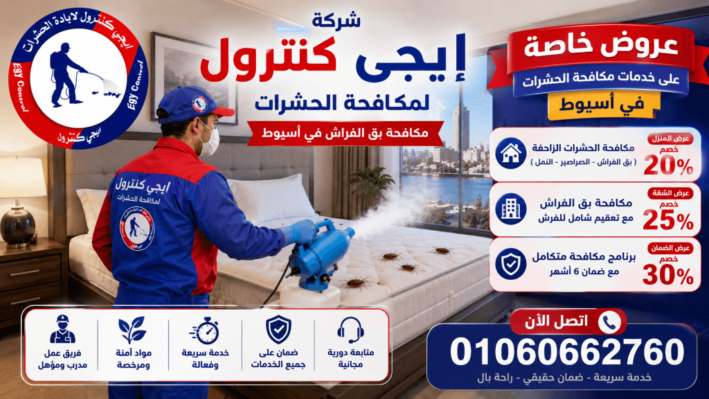 عروض خاصة على خدمات مكافحة الحشرات في أسيوط