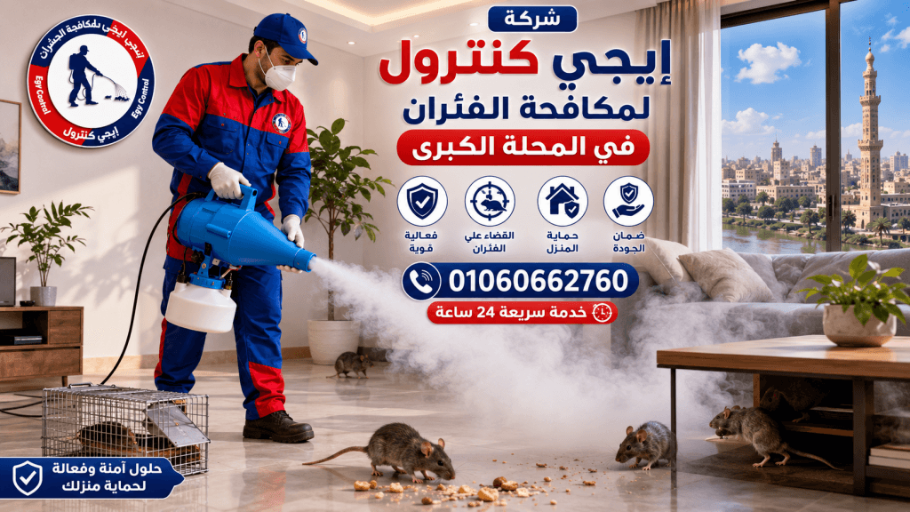 فريق إيجى كنترول لإبادة الحشرات
