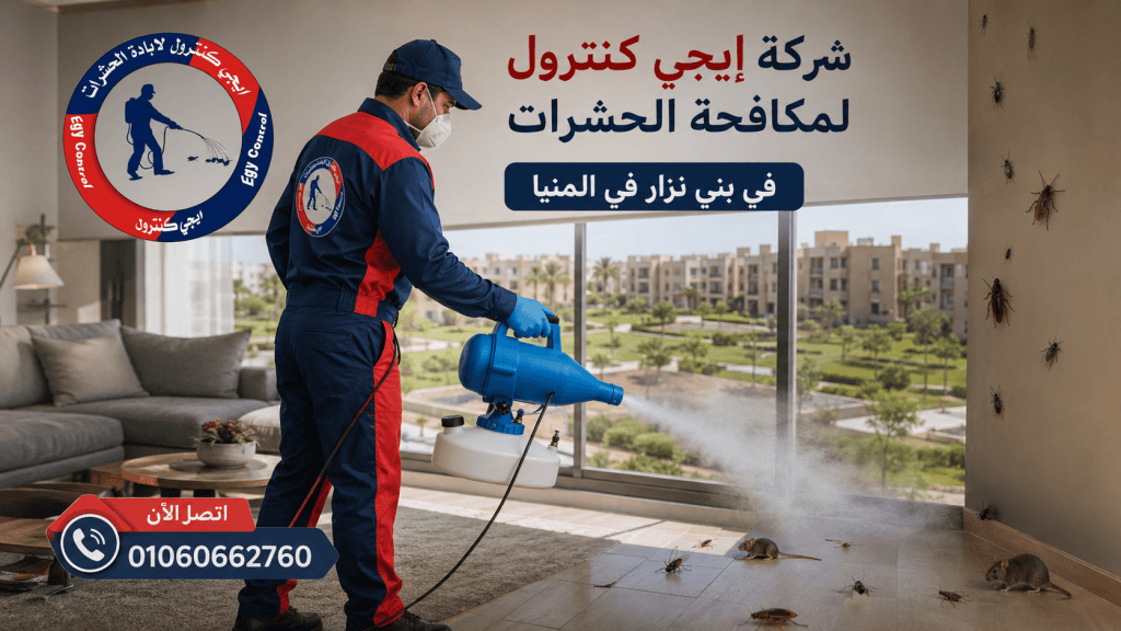 شركة مكافحة حشرات في بنى مزار بالمنيا 01060662760 خصم 50% 6 فريق عمل إيجى كنترول لمكافحة الحشرات في بنى مزار بالمنيا